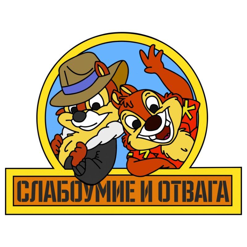 CK2640#23*18cm Bravery and stupidity funny car sticker full color decal printed Pvc car auto stickers for car bumper window