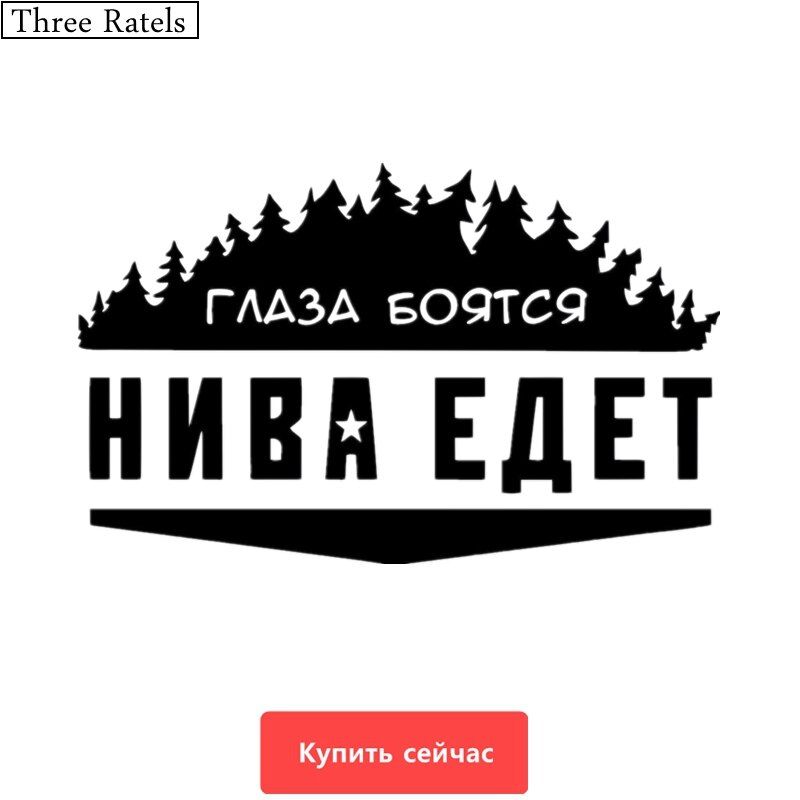 Three Ratels TZ-496 20*32cm 12.5*20cm 1-5 pieces Eyes are afraid when NIVA driving for Lada car stickers auto car sticker