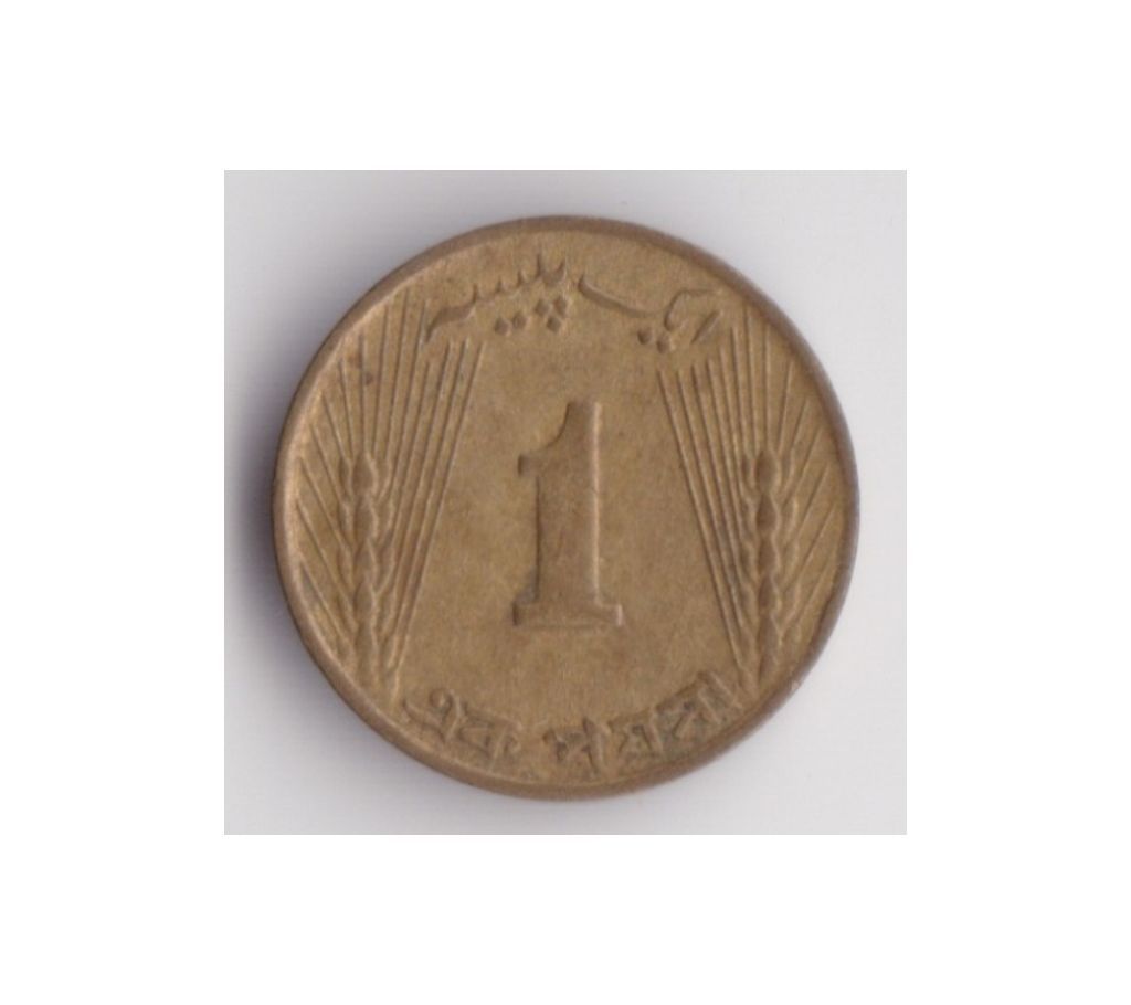 PAKISTAN 1966 COIN 1 PAISA