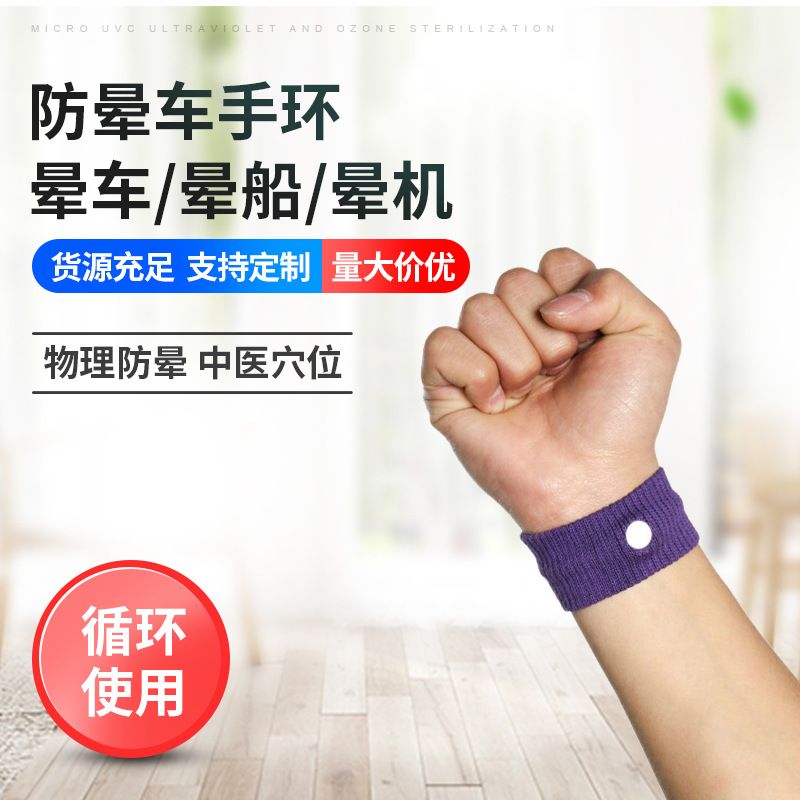 Supply Anti-Halo Anti-Vomiting Wristband Adult Anti-Carsickness Wristband Carsickness Aircraft Applicable Wristband In Stock