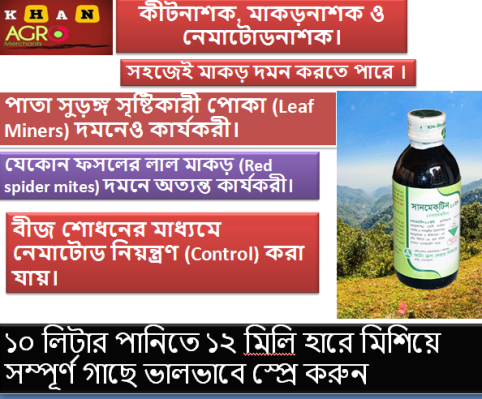 সানমেক্‌টিন®️ ১.৮ ইসি(কীটনাশক, মাকড়নাশক ও নেমাটোডনাশক)এবামেক্টিন ৫০ মিলি