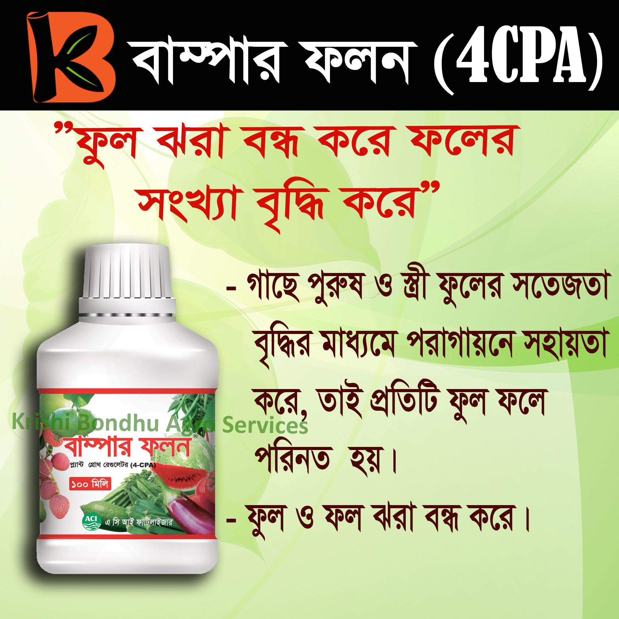 এসিআই বাম্পার ফলন ৫০ মিলি (4CPA) ফুল ও ফল ঝরা রোধ করে  (4- Chlorophenoxy Acetic Acid 1250 ppm)