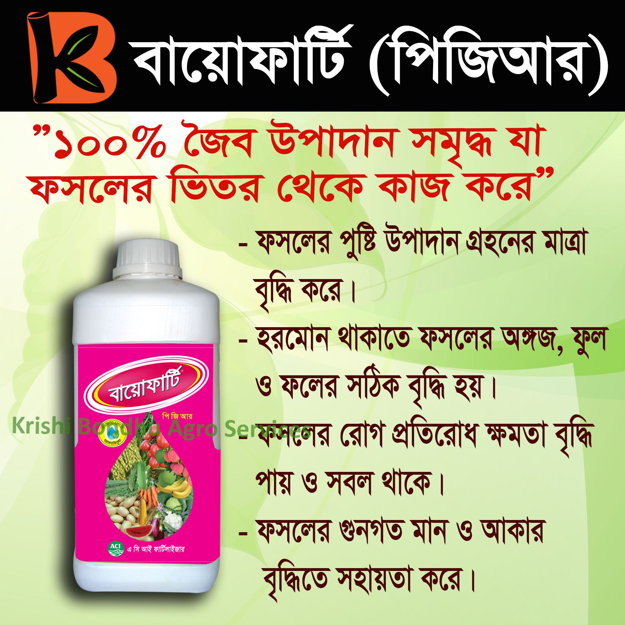 এসিআই বায়োফার্টি - পিজিআর ১০০ মিলি  শতভাগ জৈব উপাদান