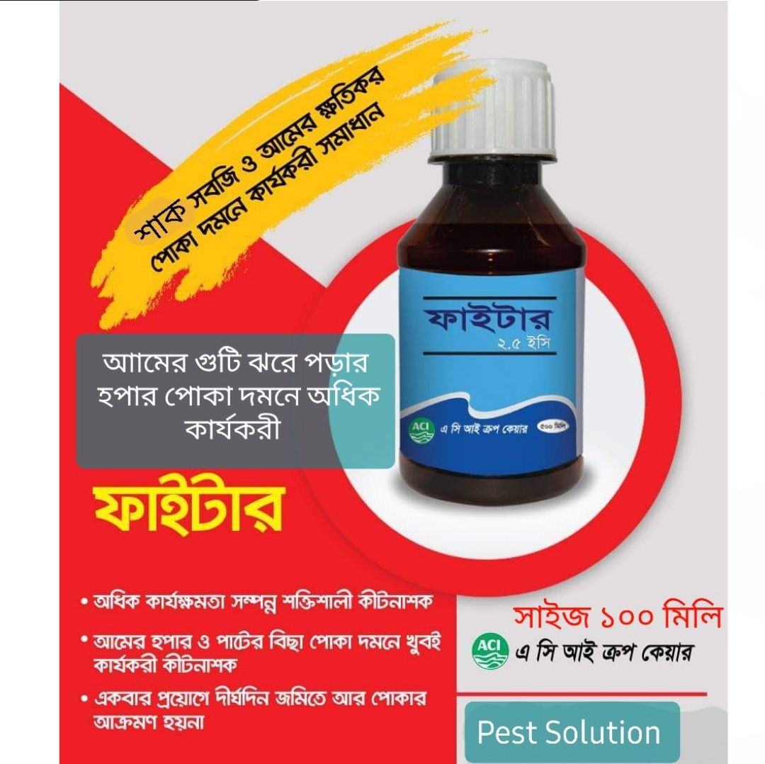ফাইটার ২.৫ ইসি (ল্যামডাসাইহালোথ্রিন) ১০০ মিলি
