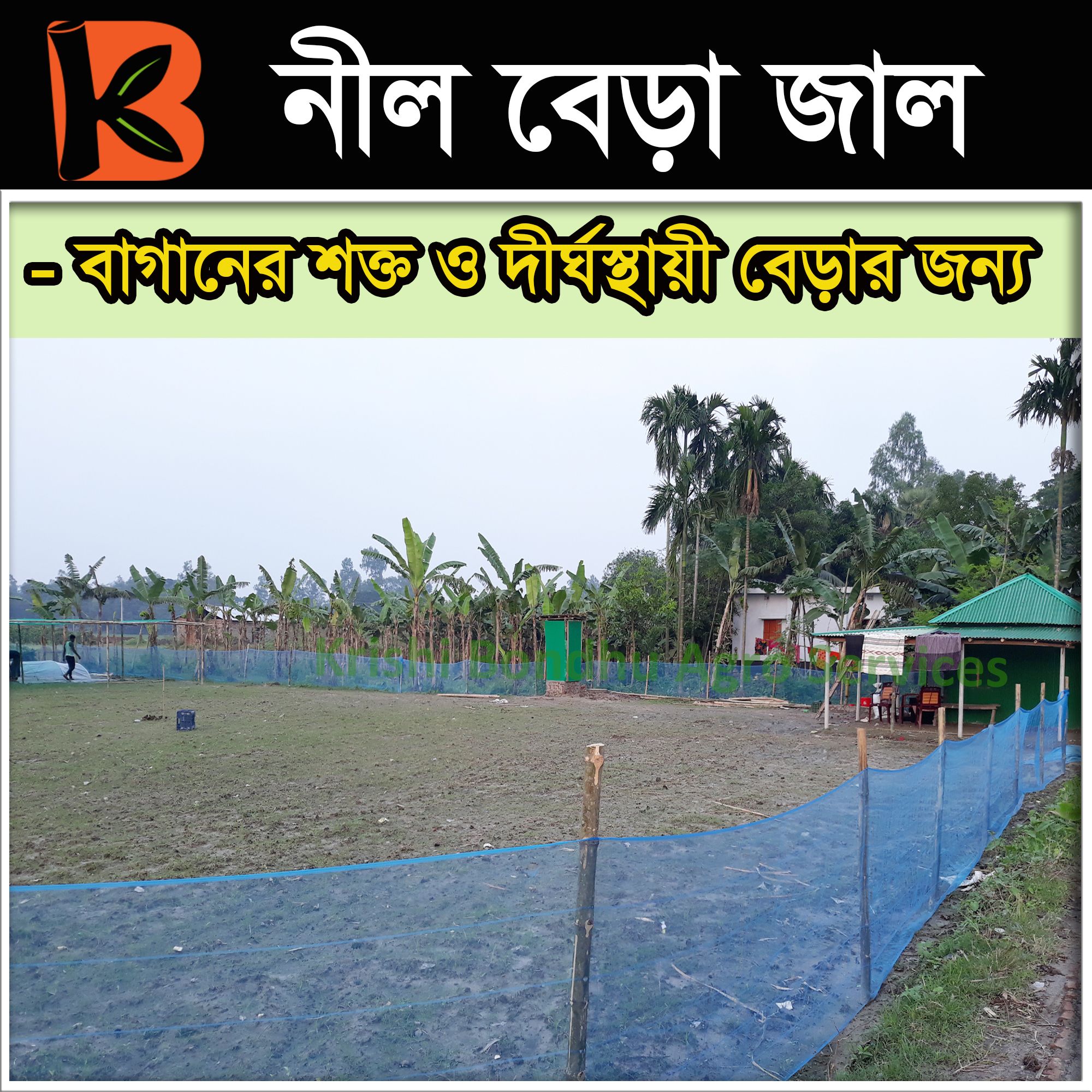 বাগানের নীল বেড়া জাল (৬ ফিটx৫০ ফিট)  Premium Quality Garden Fencing Plastic Net  Fisheries Fencing mesh